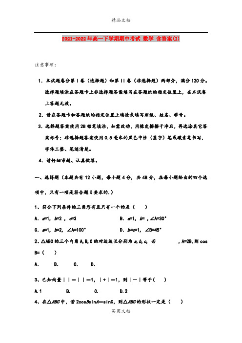 2021-2022年高一下学期期中考试 数学 含答案(I)