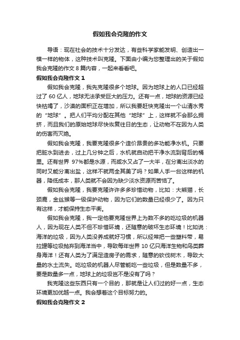 关于假如我会克隆的作文8篇