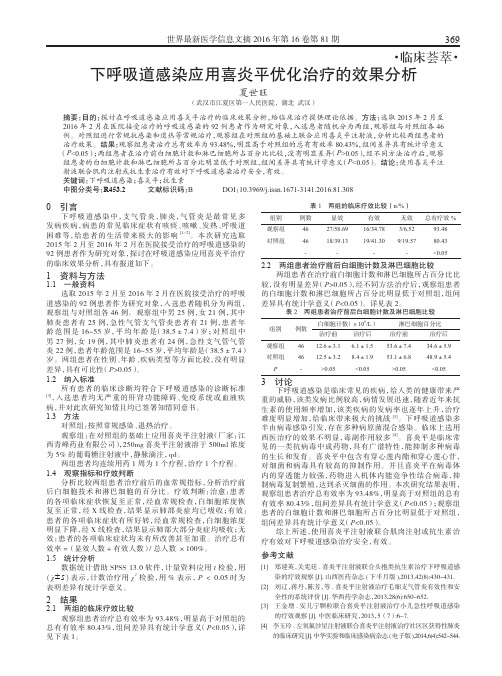 下呼吸道感染应用喜炎平优化治疗的效果分析