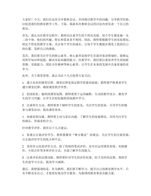 教研记录教师讨论发言稿