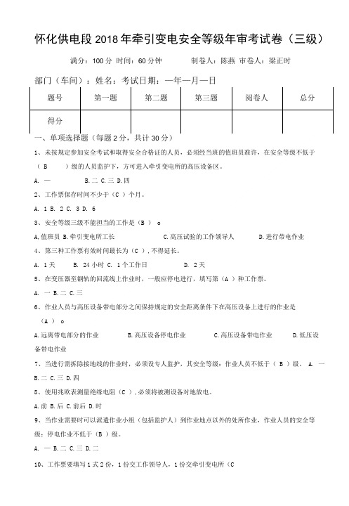 变电安规三级考考试试卷(答案).doc