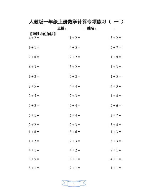 人教版一年级上册数学全册计算专项练习