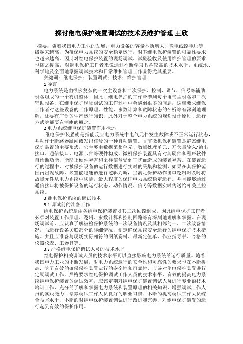 探讨继电保护装置调试的技术及维护管理 王欣