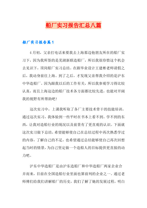 船厂实习报告汇总八篇