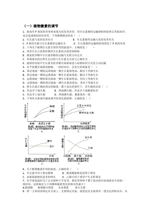 高三生物专题复习之生命活动的调节