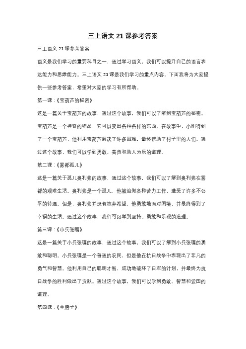 三上语文21课参考答案