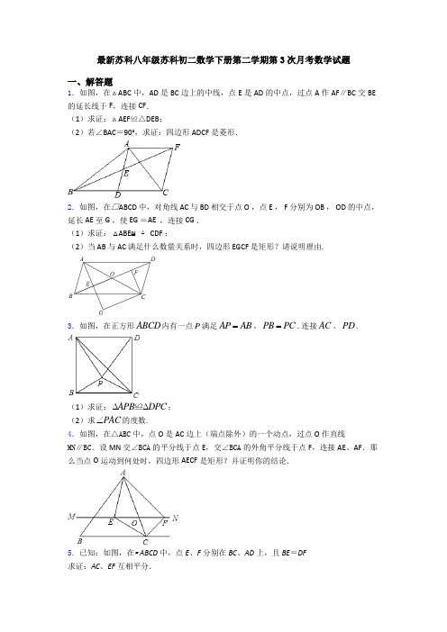 最新苏科八年级苏科初二数学下册第二学期第3次月考数学试题