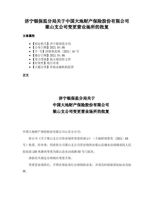 济宁银保监分局关于中国大地财产保险股份有限公司梁山支公司变更营业场所的批复