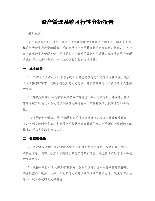 资产管理系统可行性分析报告