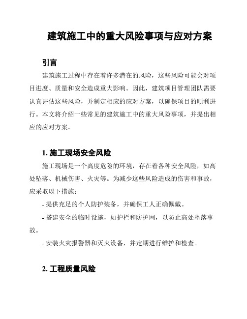 建筑施工中的重大风险事项与应对方案