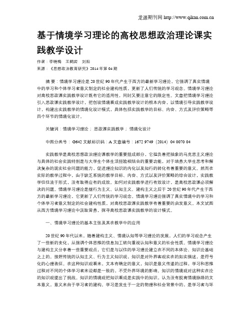 基于情境学习理论的高校思想政治理论课实践教学设计