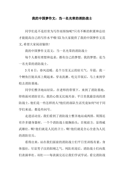 我的中国梦作文:当一名光荣的消防战士