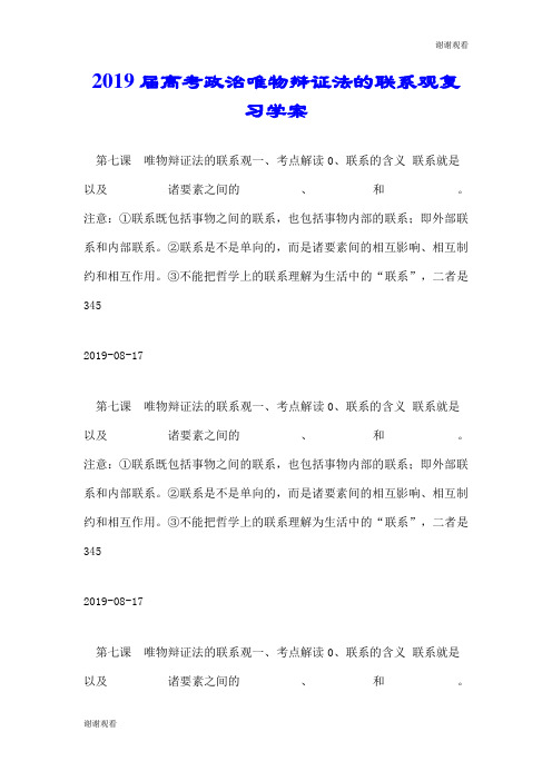 2019届高考政治唯物辩证法的联系观复习学案.doc