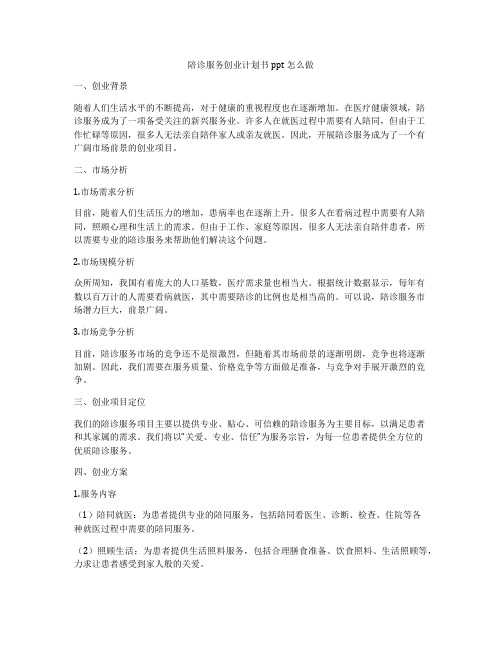 陪诊服务创业计划书ppt怎么做