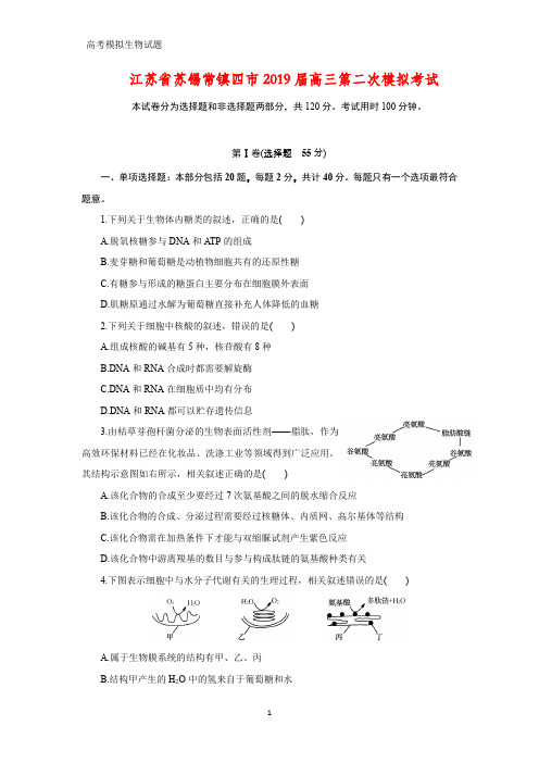 江苏省苏锡常镇四市2019届高三第二次模拟(二模)考试生物试题