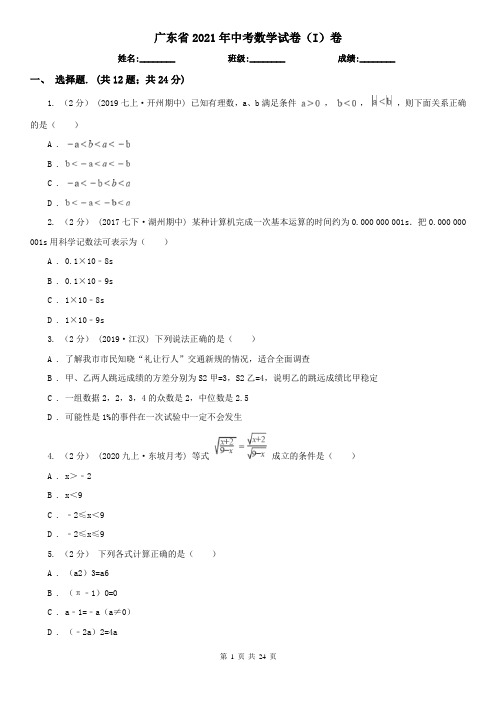 广东省2021年中考数学试卷(I)卷