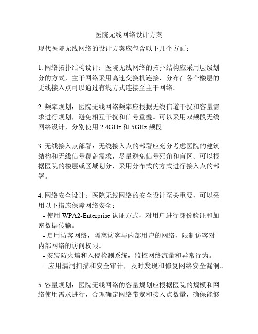 医院无线网络设计方案