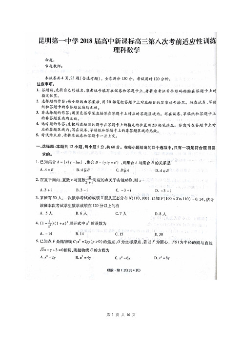 【昆明一中第八次月考】昆明一中2018届高三第八次考前适应性训练理科数学(含解析)(2018.05)