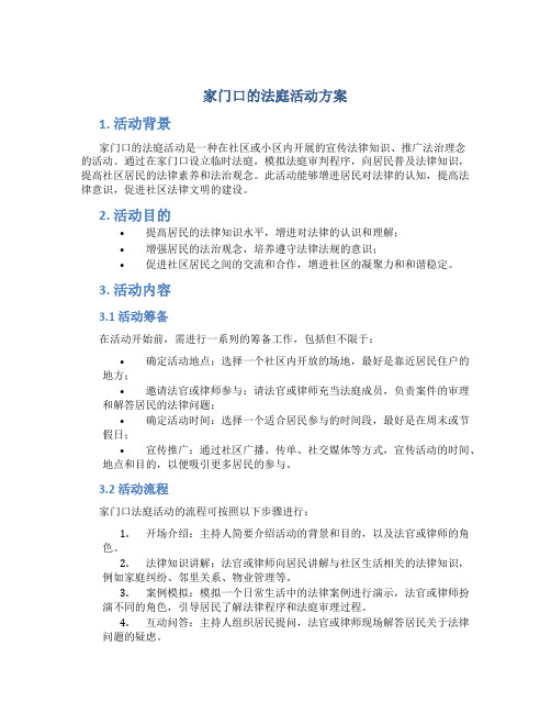 家门口的法庭活动方案