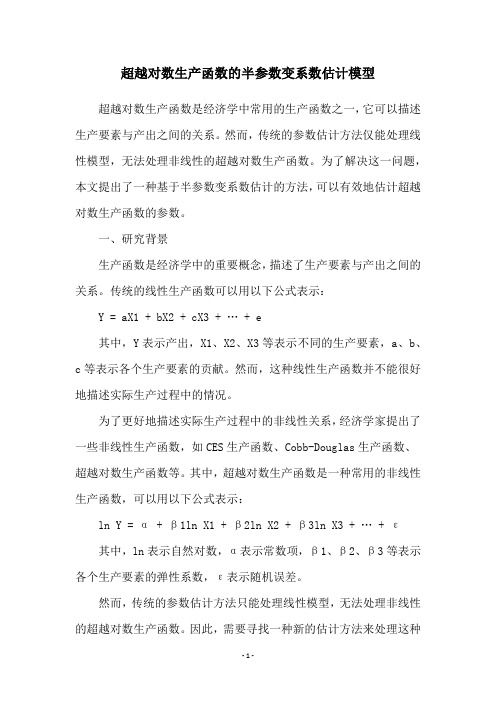 超越对数生产函数的半参数变系数估计模型