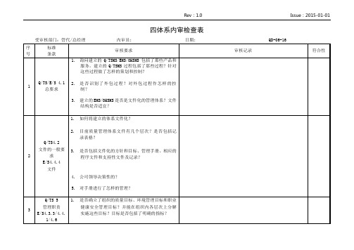 四体系内审检查表(三体系、TS)