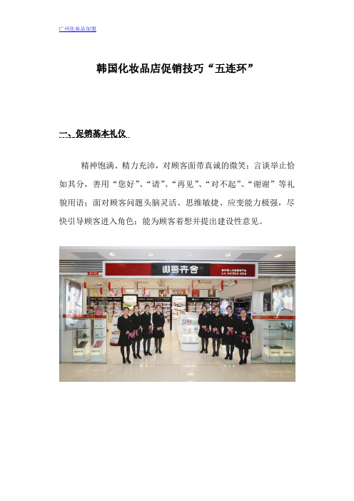 韩国化妆品店促销技巧“五连环”