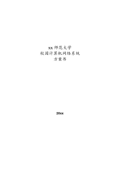 xx师范大学校园计算机网络系统方案书.doc