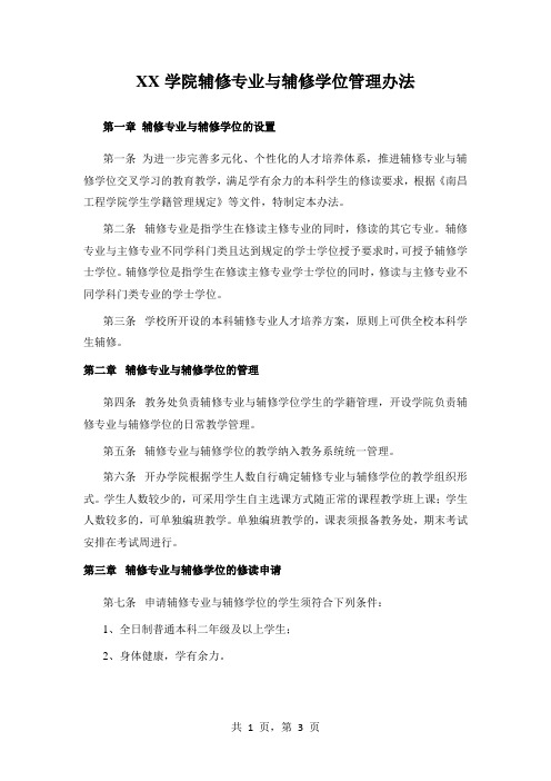 XX学院辅修专业与辅修学位管理办法