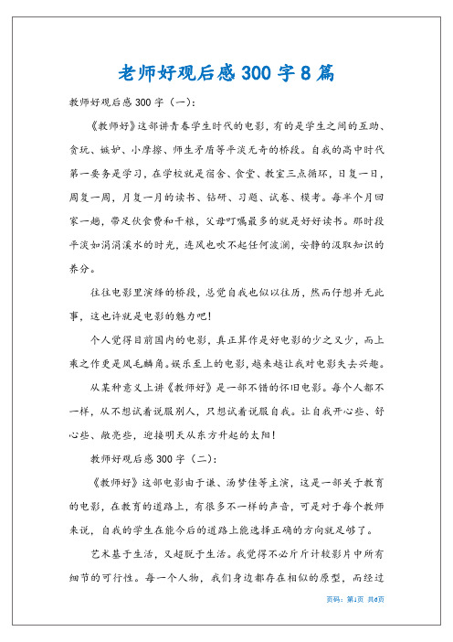 老师好观后感300字8篇