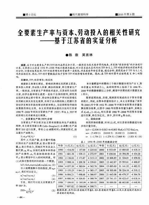 全要素生产率与资本、劳动投入的相关性研究——基于江苏省的实证分析