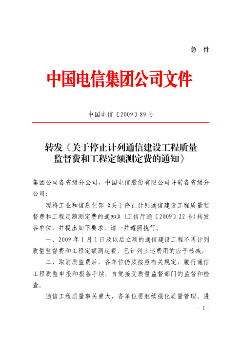 关于停止计列通信建设工程质量监督费和工程定额测定费的通知中国电信〔2009〕89号[1]