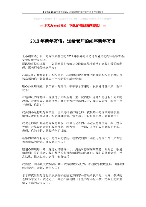 【最新】201X年新年寄语:送给老师的蛇年新年寄语-范文模板 (2页)