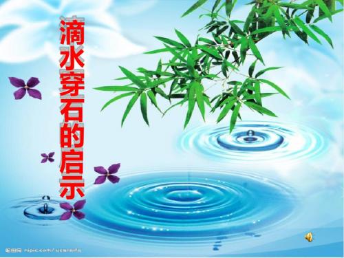 《滴水穿石的启示》PPT课件(上课用)2