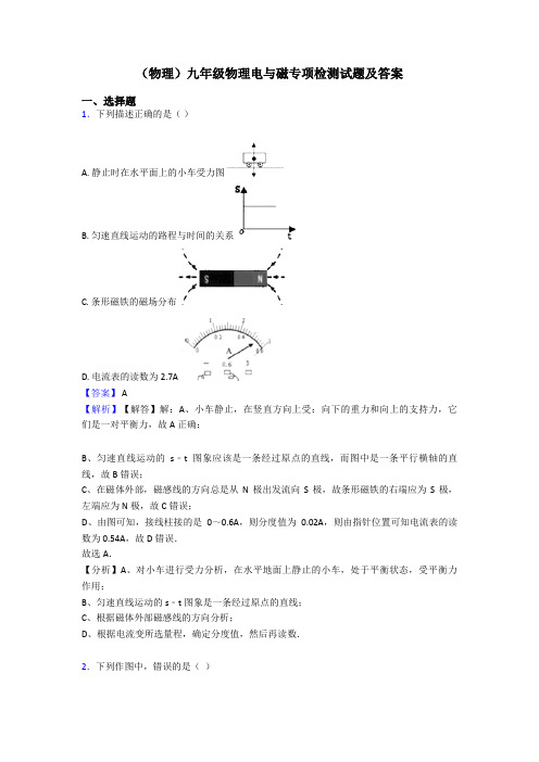 (物理)九年级物理电与磁专项检测试题及答案