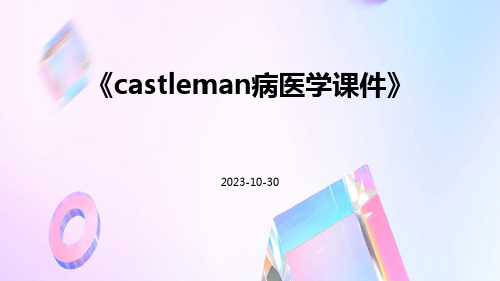 castleman病医学课件