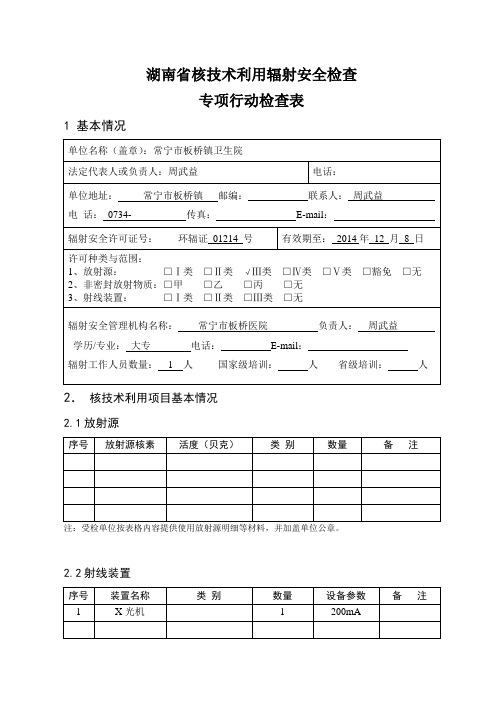 核技术利用辐射安全检查专项行动检查表