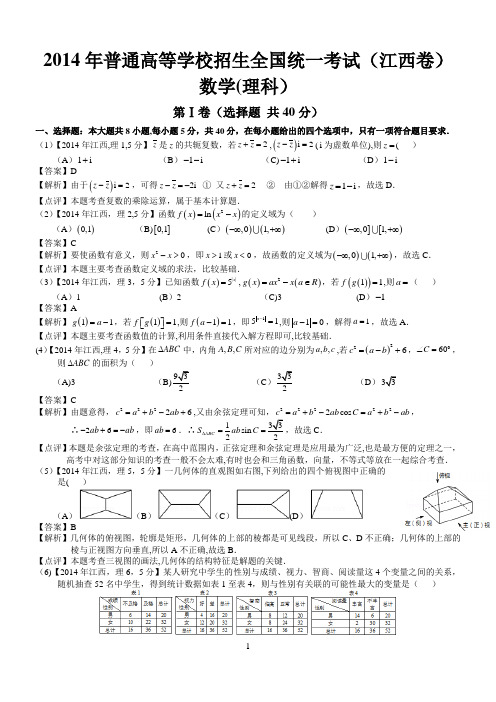 高考江西理科数学试题及答案word解析版