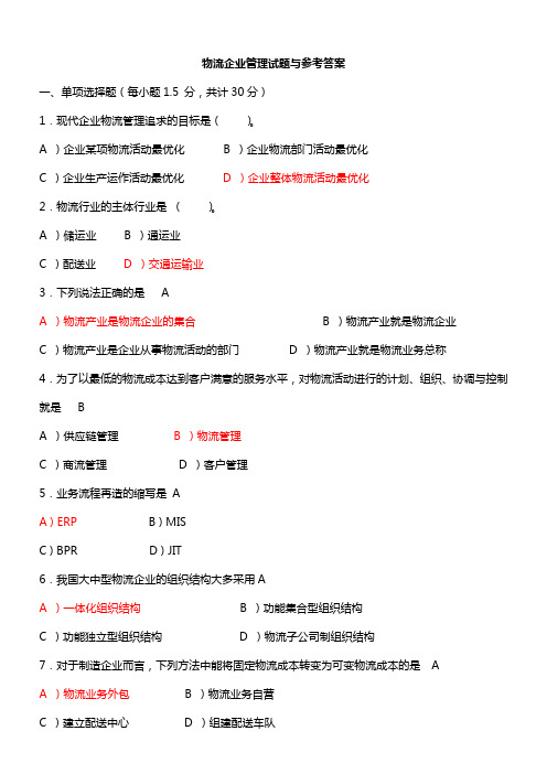 技工学校物流企业管理试卷与参考答案