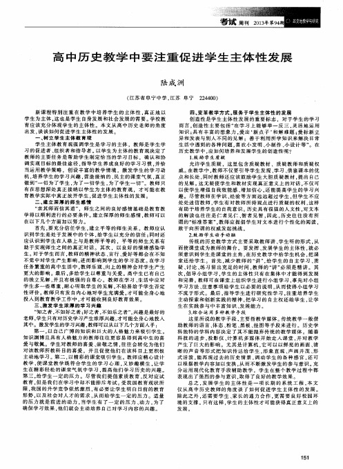 高中历史教学中要注重促进学生主体性发展