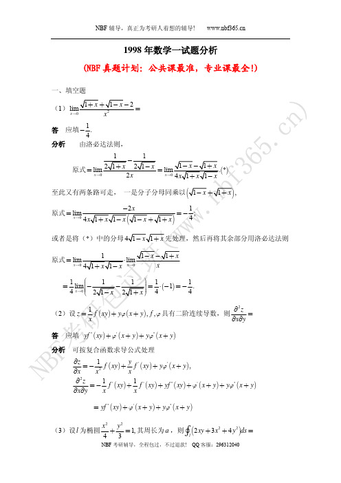 1998年考研数学一试题答案与解析