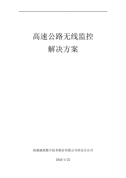 高速公路无线监控解决方案