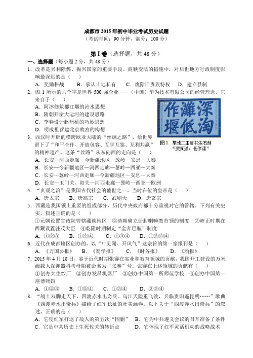 人教版九年级下册历史   2015年中考真题四川省成都市2015年初中毕业考试历史试题