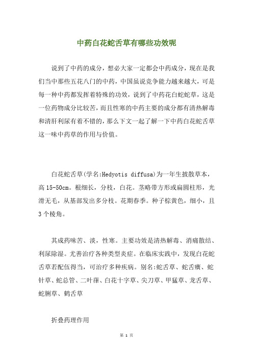 中药白花蛇舌草有哪些功效呢