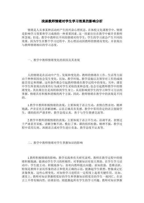 浅谈教师情绪对学生学习效果的影响分析