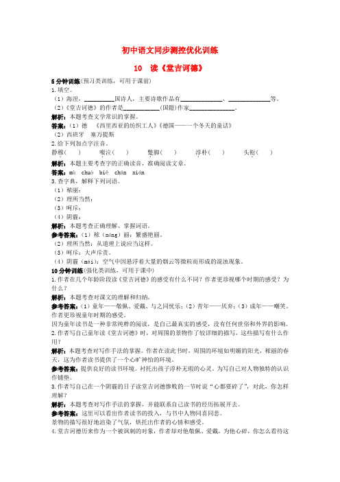 九年级语文下册 10.读《堂吉诃德》同步测控优化训练 语文版