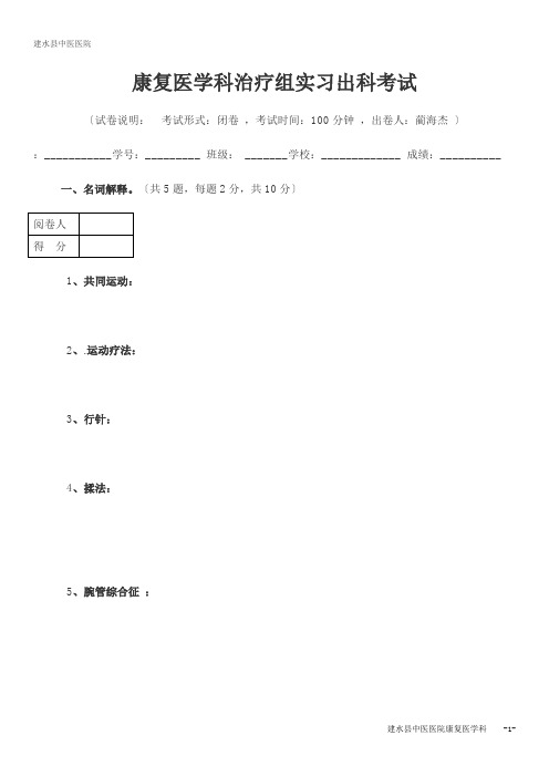 康复医学科治疗组实习出科考试