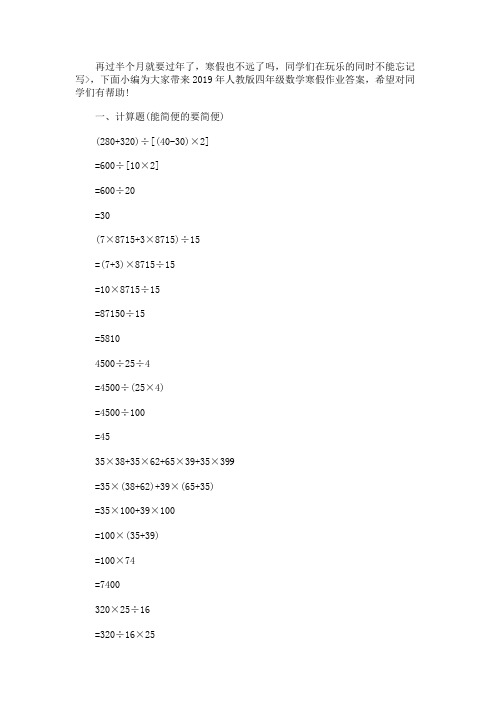 2019年人教版四年级数学寒假作业答案