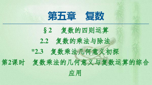 2.2 复数的乘法与除法 2.3 第2课时 复数乘法的几何意义与复数运算的综合应用