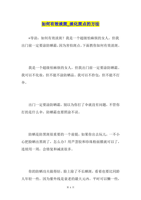 如何有效淡斑淡化斑点的方法