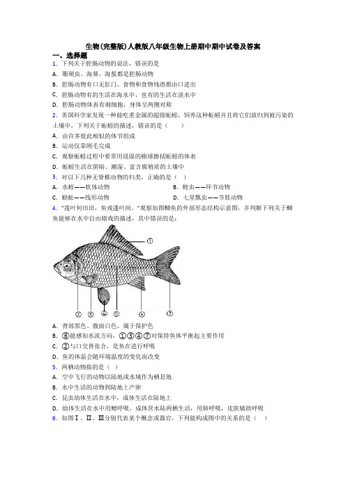 生物(完整版)人教版八年级生物上册期中期中试卷及答案